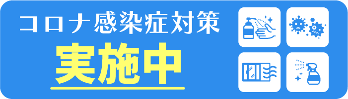 お宿グループは常に感染症対策を実施中!