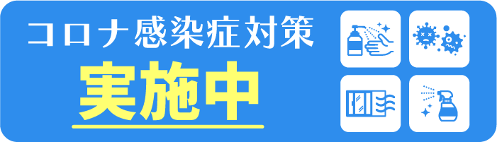 お宿グループは常に感染症対策を実施中！